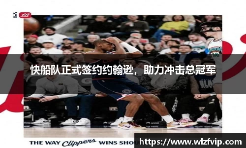 快船队正式签约约翰逊，助力冲击总冠军