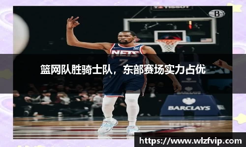 篮网队胜骑士队，东部赛场实力占优
