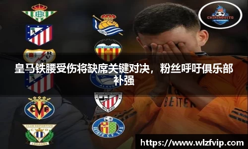 皇马铁腰受伤将缺席关键对决，粉丝呼吁俱乐部补强