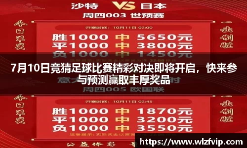 7月10日竞猜足球比赛精彩对决即将开启，快来参与预测赢取丰厚奖品