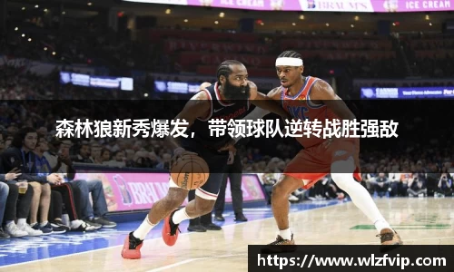 森林狼新秀爆发，带领球队逆转战胜强敌