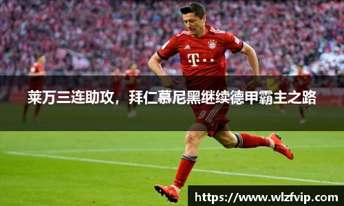 莱万三连助攻，拜仁慕尼黑继续德甲霸主之路