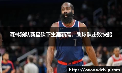 森林狼队新星砍下生涯新高，助球队击败快船