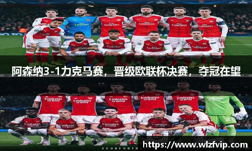 阿森纳3-1力克马赛，晋级欧联杯决赛，夺冠在望