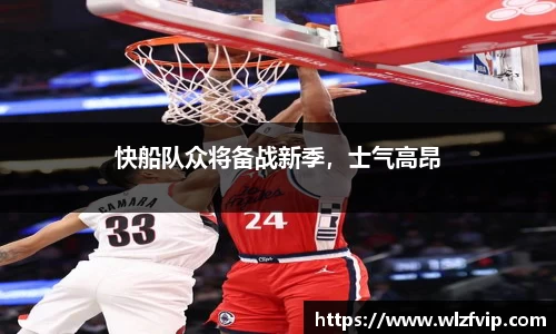 快船队众将备战新季，士气高昂