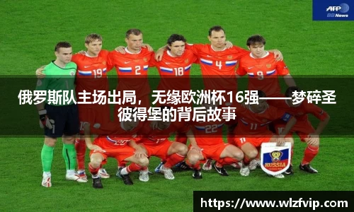 俄罗斯队主场出局，无缘欧洲杯16强——梦碎圣彼得堡的背后故事