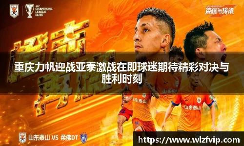 重庆力帆迎战亚泰激战在即球迷期待精彩对决与胜利时刻