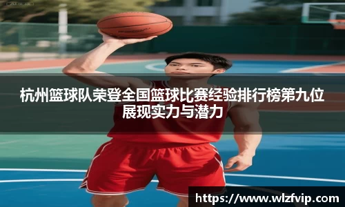 杭州篮球队荣登全国篮球比赛经验排行榜第九位展现实力与潜力