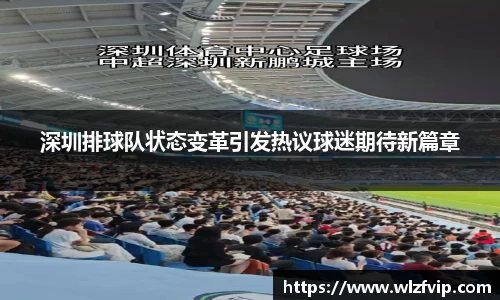 深圳排球队状态变革引发热议球迷期待新篇章