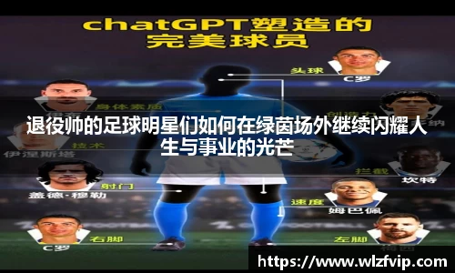 退役帅的足球明星们如何在绿茵场外继续闪耀人生与事业的光芒