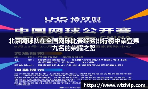 北京网球队在全国网球比赛经验排行榜中荣登第九名的荣耀之路