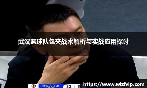 武汉篮球队包夹战术解析与实战应用探讨